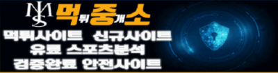 먹튀중개소
